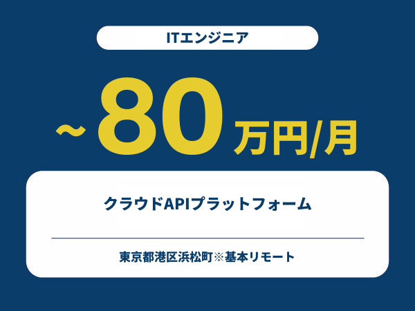★【~80万円/フリーランス】≪ITエンジニア≫クラウドAPIプラットフォーム※30～50代活躍中!!