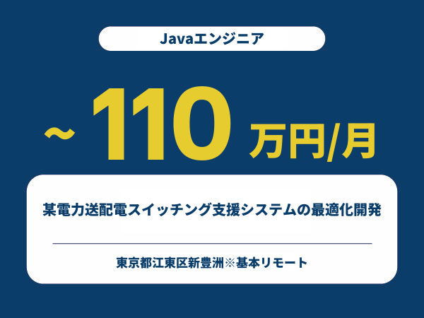 ★【~110万円/フリーランス】≪Javaエンジニア≫某電力送配電スイッチング支援システムの最適化開発※30～50代活躍中!!