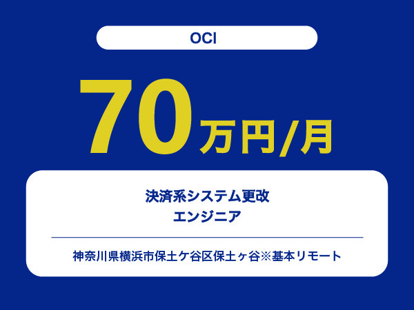 ★【~70万円/フリーランス】≪OCIエンジニア≫決済系システム更改※30～50代活躍中!!