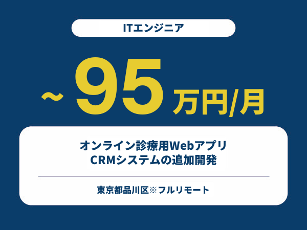 ★【~95万円/フリーランス】≪ITエンジニア≫オンライン診療用Webアプリ/CRMシステムの追加開発※30～50代活躍中!!