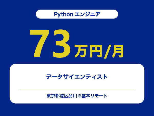 ★【~73万円/フリーランス】≪Pythonエンジニア≫データサイエンティスト※30～50代活躍中!!
