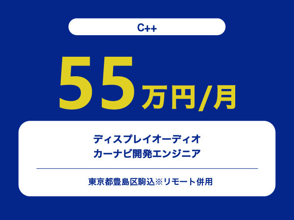 ★【~55万円/フリーランス】≪C++≫ディスプレイオーディオ・カーナビ開発エンジニア※30～50代活躍中!!