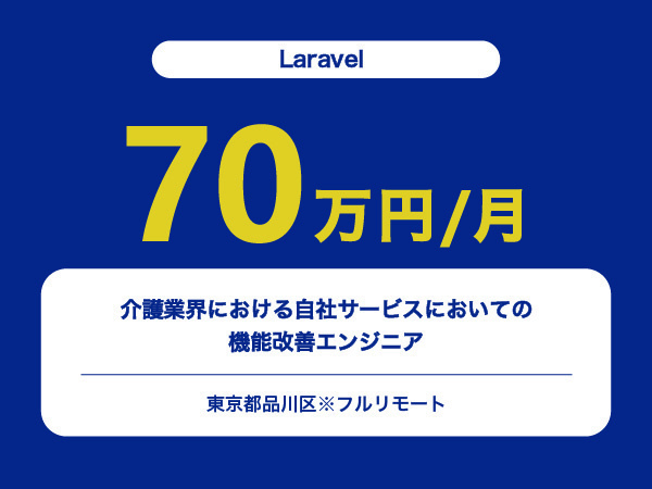 ★【~70万円/フリーランス】≪Laravelエンジニア≫介護業界における自社サービスにおいての機能改善※30～50代活躍中!!