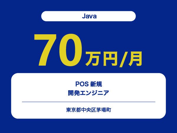 ★【~70万円/フリーランス】≪Java≫POS新規開発エンジニア※30～50代活躍中!!