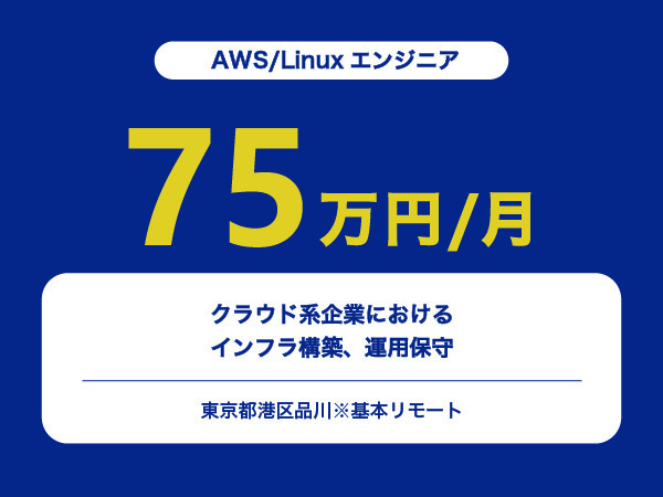 ★【~75万円/フリーランス】≪AWS/Linuxエンジニア≫クラウド系企業におけるインフラ構築、運用保守※30～50代活躍中!!