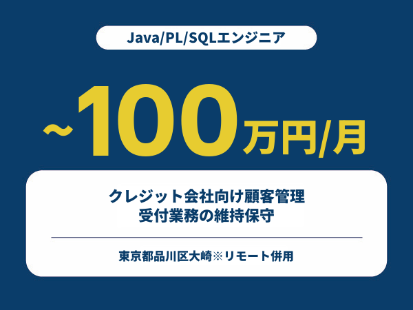 ★【~100万円/フリーランス】≪Java/PL/SQLエンジニア≫クレジット会社向け顧客管理、受付業務の維持保守※30～50代活躍中!!