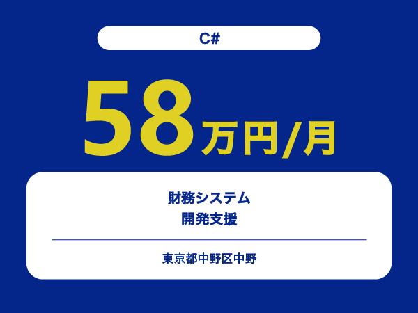 ★【~58万円/フリーランス】≪C#≫財務システム開発支援※30～50代活躍中!!