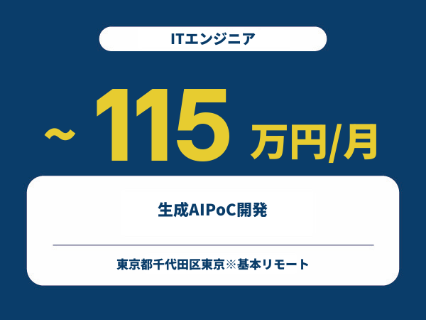 ★【~115万円/フリーランス】≪ITエンジニア≫生成AIPoC開発※30～50代活躍中!!