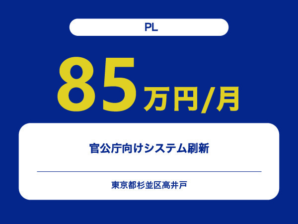 ★【~85万円/フリーランス】≪PL≫官公庁向けシステム刷新※30～50代活躍中!!