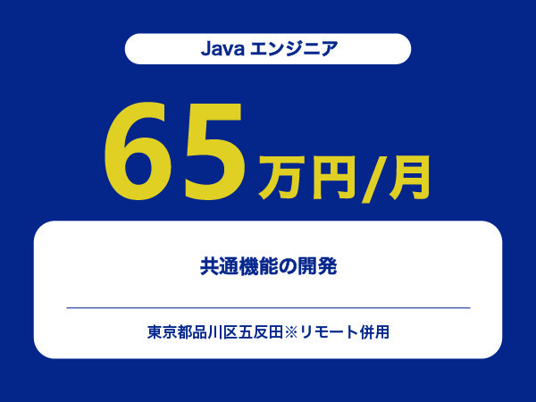 ★【~65万円/フリーランス】≪Javaエンジニア≫共通機能の開発※30～50代活躍中!!