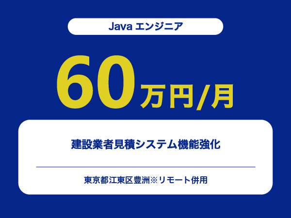★【~60万円/フリーランス】≪Javaエンジニア≫建設業者見積システム機能強化※30～50代活躍中!!