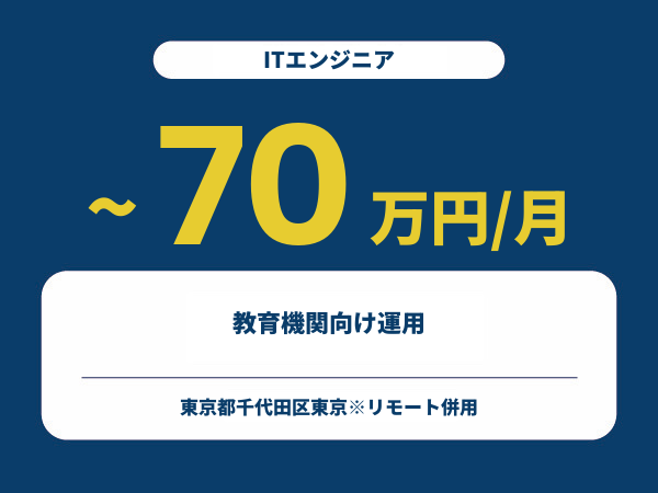 ★【~70万円/フリーランス】≪ITエンジニア≫教育機関向け運用※30～50代活躍中!!
