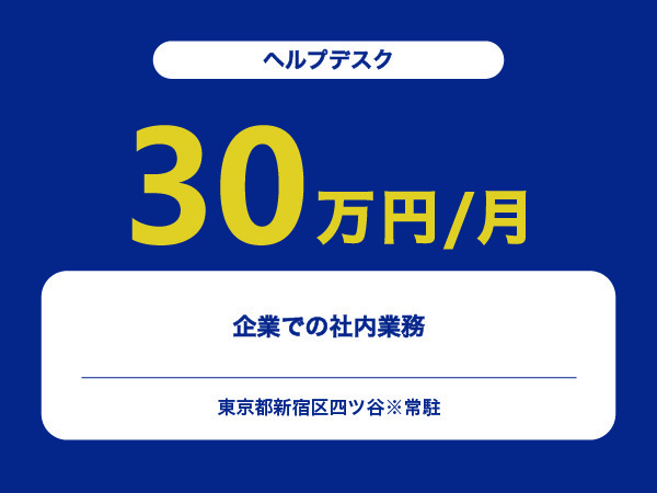 ★【~30万円/フリーランス】≪ヘルプデスク≫企業での社内業務※30～50代活躍中!!
