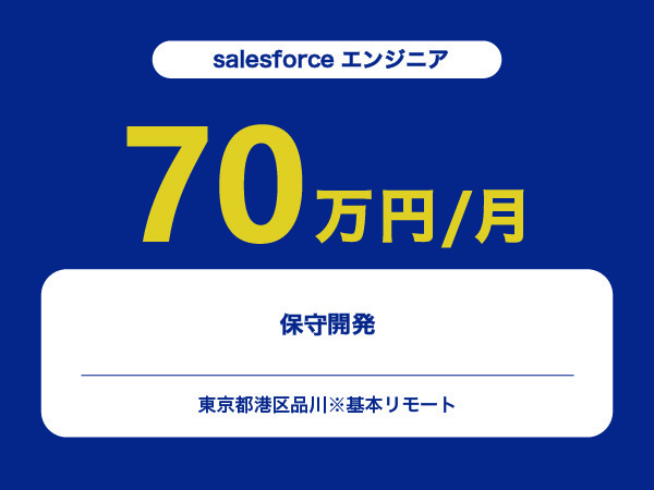 ★【~70万円/フリーランス】≪salesforceエンジニア≫保守開発※30～50代活躍中!!