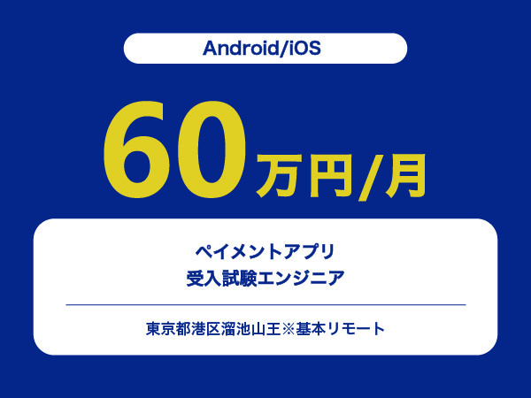 ★【~60万円/フリーランス】≪Android/iOSエンジニア≫ペイメントアプリの受入試験※30～50代活躍中!!