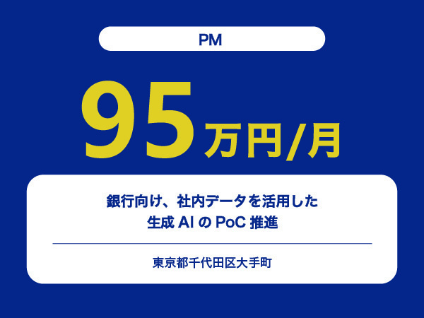 ★【~95万円/フリーランス】≪PM≫銀行向け、社内データを活用した生成AIのPoC推進※30～50代活躍中!!