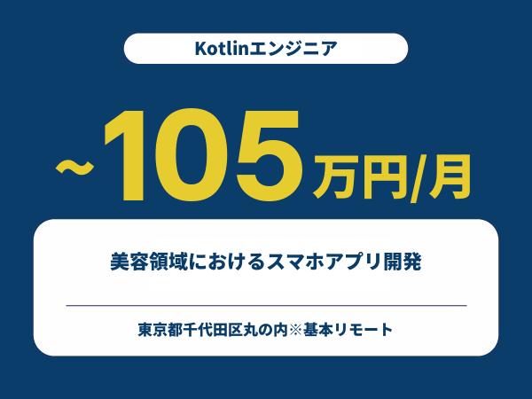 ★【~105万円/フリーランス】≪Kotlinエンジニア≫美容領域におけるスマホアプリ開発※30～50代活躍中!!
