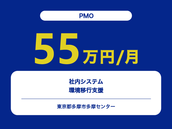 ★【~55万円/フリーランス】≪PMO≫社内システム環境移行支援※30～50代活躍中!!