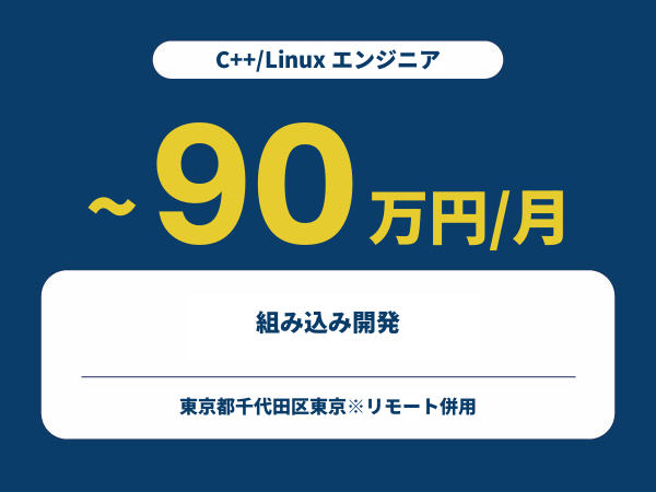 ★【~90万円/フリーランス】≪C++/Linux エンジニア≫組み込み開発※30～50代活躍中!!