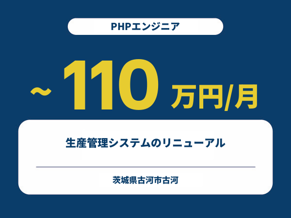 ★【~110万円/フリーランス】≪PHPエンジニア≫生産管理システムのリニューアル※30～50代活躍中!!