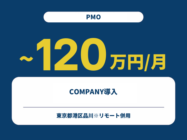 ★【~120万円/フリーランス】≪PMO≫COMPANY導入※30～50代活躍中!!