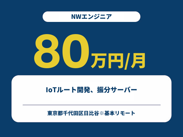 ★【~80万円/フリーランス】≪NWエンジニア≫IoTルート開発、振分サーバー※30～50代活躍中!!