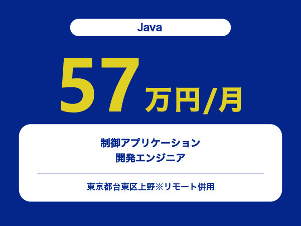 ★【~57万円/フリーランス】≪Java≫制御アプリケーション開発エンジニア※30～50代活躍中!!