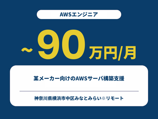 ★【~90万円/フリーランス】≪AWSエンジニア≫某メーカー向けのAWSサーバ構築支援※30～50代活躍中!!