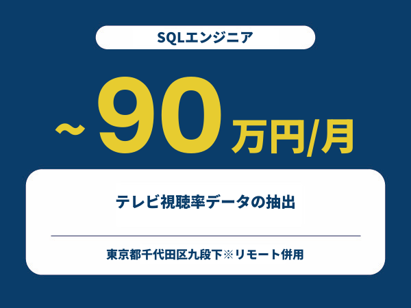 ★【~90万円/フリーランス】≪SQLエンジニア≫テレビ視聴率データの抽出※30～50代活躍中!!