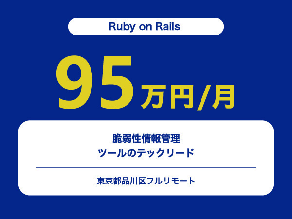 ★【~95万円/フリーランス】≪Ruby on Rails≫脆弱性情報管理ツールのテックリード※30～50代活躍中!!