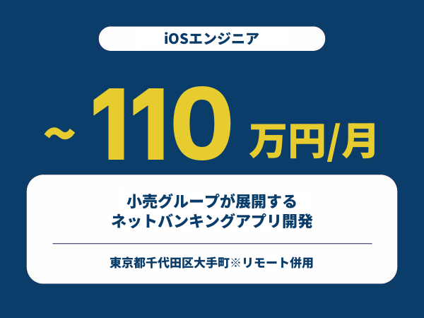 ★【~110万円/フリーランス】≪iOSエンジニア≫小売グループが展開するネットバンキングアプリ開発※30～50代活躍中!!