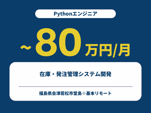 ★【~80万円/フリーランス】≪Pythonエンジニア≫在庫・発注管理システム開発※30～50代活躍中!!