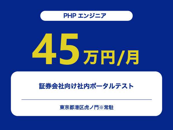 ★【~45万円/フリーランス】≪PHPエンジニア≫証券会社向け社内ポータルテスト※30～50代活躍中!!