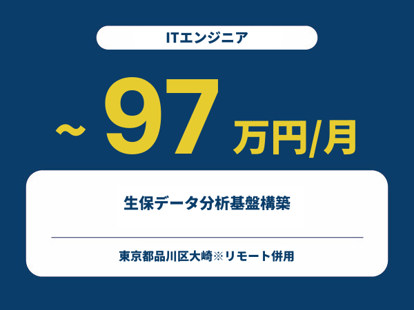 ★【~97万円/フリーランス】≪ITエンジニア≫生保データ分析基盤構築※30～50代活躍中!!