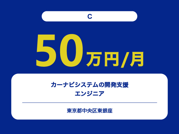 ★【~50万円/フリーランス】≪C≫カーナビシステムの開発支援エンジニア※30～50代活躍中!!