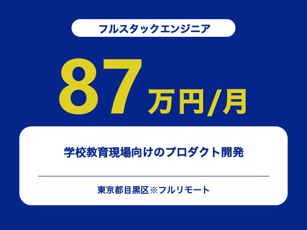 ★【~87万円/フリーランス】≪フルスタックエンジニア≫学校教育現場向けのプロダクト開発※30～50代活躍中!!