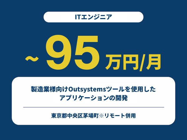 ★【~95万円/フリーランス】≪ITエンジニア製造業様向けOutsystemsツールを使用したアプリケーションの開発※30～50代活躍中!!