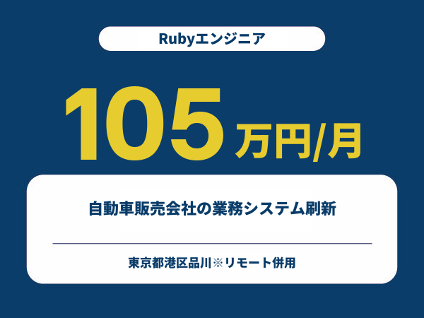 ★【~105万円/フリーランス】≪Rubyエンジニア≫自動車販売会社の業務システム刷新※30～50代活躍中!!
