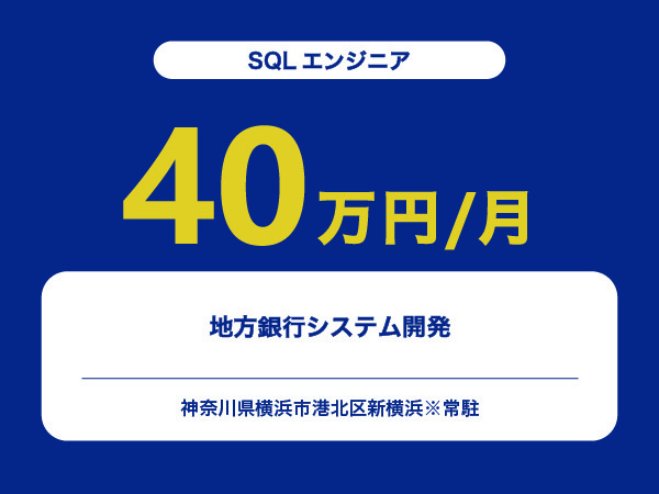 ★【~40万円/フリーランス】≪SQLエンジニア≫地方銀行システム開発※30～50代活躍中!!