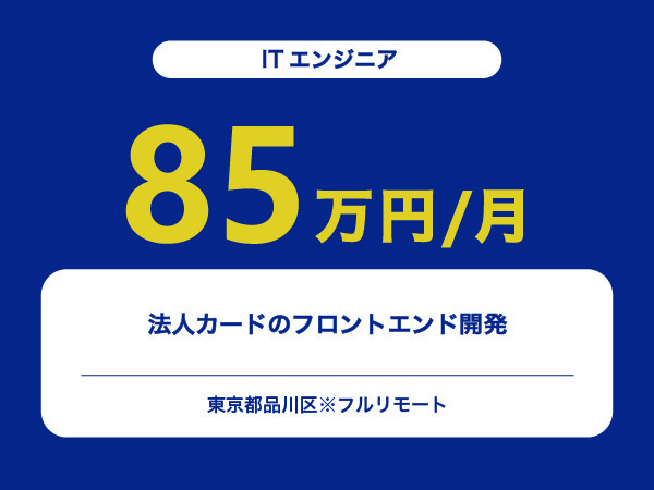 ★【~85万円/フリーランス】≪ITエンジニア≫法人カードのフロントエンド開発※30～50代活躍中!!