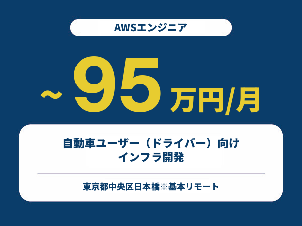 ★【~95万円/フリーランス】≪AWSエンジニア≫自動車ユーザー（ドライバー）向けインフラ開発※30～50代活躍中!!