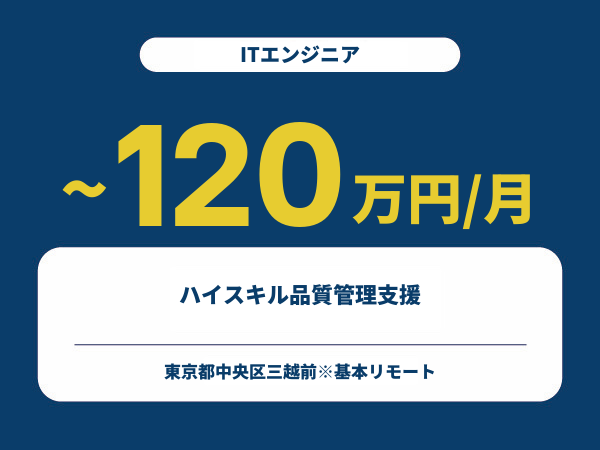 ★【~120万円/フリーランス】≪ITエンジニア≫ハイスキル品質管理支援※30～50代活躍中!!