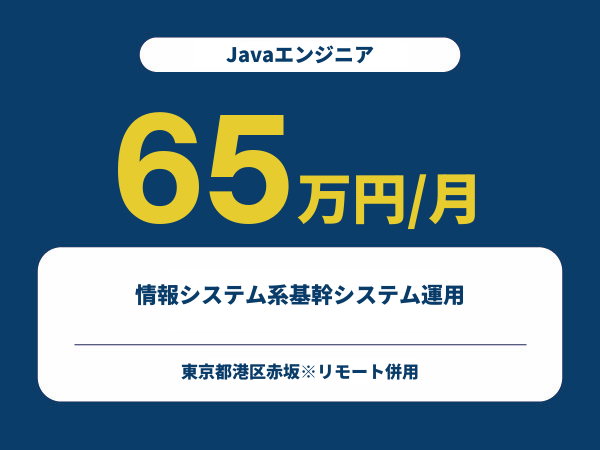 ★【~65万円/フリーランス】≪Javaエンジニア≫情報システム系基幹システム運用※30～50代活躍中!!