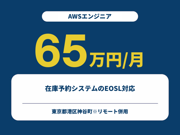 ★【~65万円/フリーランス】≪AWSエンジニア≫在庫予約システムのEOSL対応※30～50代活躍中!!