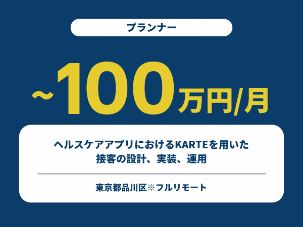 ★【~100万円/フリーランス】≪プランナー≫ヘルスケアアプリにおけるKARTEを用いた接客の設計、実装、運用※30～50代活躍中!!