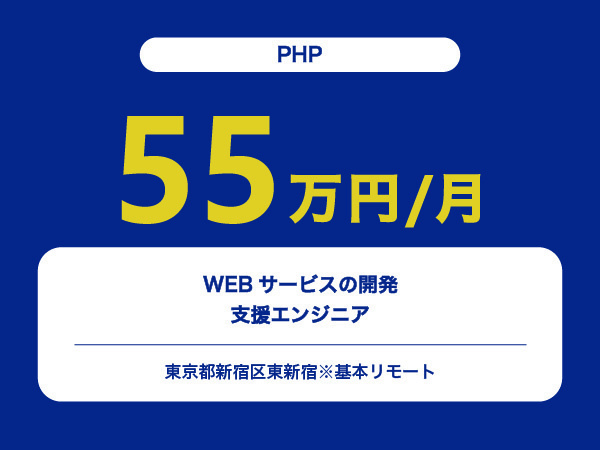 ★【~55万円/フリーランス】≪PHP≫WEBサービスの開発支援エンジニア※30～50代活躍中!!