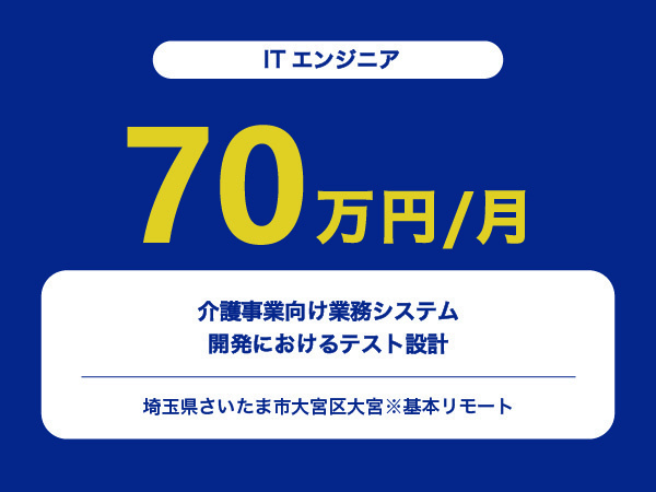 ★【~70万円/フリーランス】≪ITエンジニア≫介護事業向け業務システム開発におけるテスト設計※30～50代活躍中!!