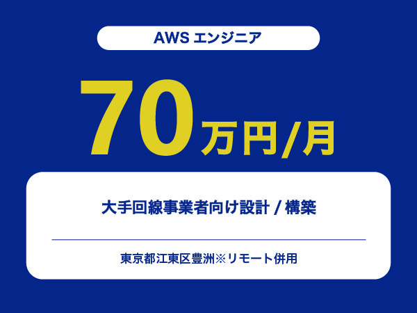 ★【~70万円/フリーランス】≪AWSエンジニア≫大手回線事業者向け設計/構築※30～50代活躍中!!