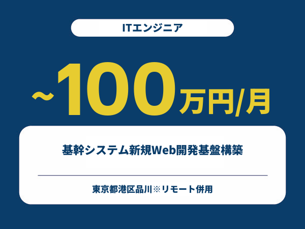 ★【~100万円/フリーランス】≪ITエンジニア≫基幹システム新規Web開発基盤構築※30～50代活躍中!!