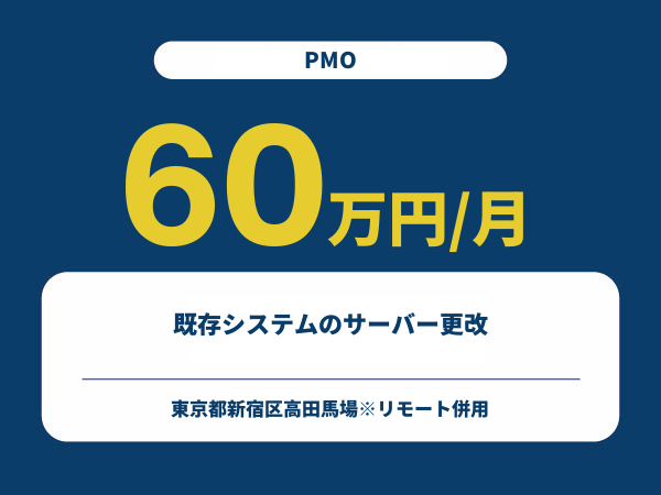 ★【~60万円/フリーランス】≪PMO≫既存システムのサーバー更改※30～50代活躍中!!